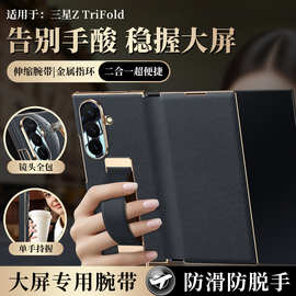【有腕带】三星Z-TriFold磁吸翻盖手机壳纳帕纹全包三折叠皮套