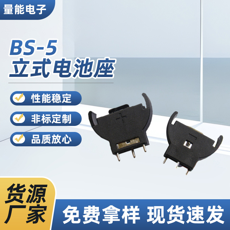 CR2032电池座 BS-5立式电池座3V纽扣电池座通用半圆纽扣电池盒