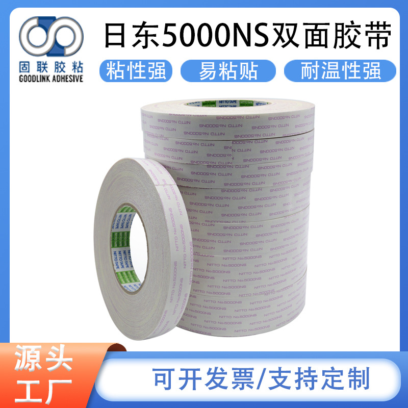 日东NITTO 5000NS无纺布双面胶打印机汽车耐高温厂家直销批发模切