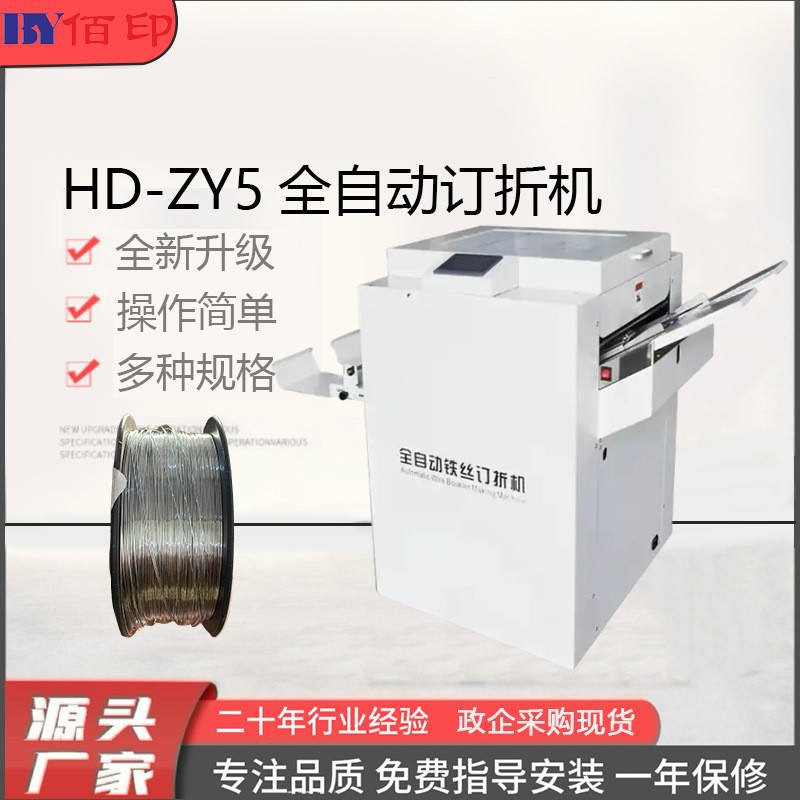 厂家供应订书骑马折页铁丝装订ZY5订折一体三模式折机全自动