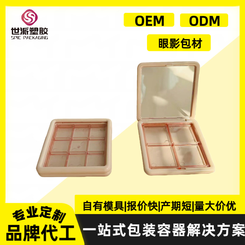世派源头直供3ce同款包材透明四色九色眼影盒方形定制彩妆包材