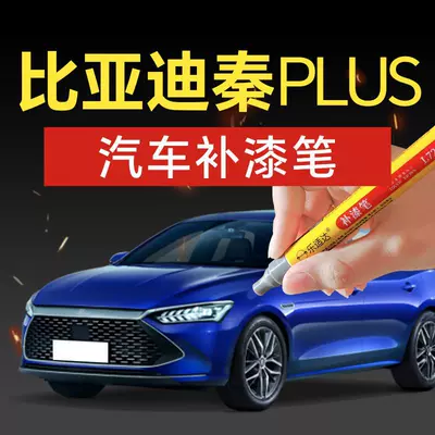 96. BYD Qin PLUS car touch-up paint pen, for repairing scratches on the flowing white and snow-white car paint