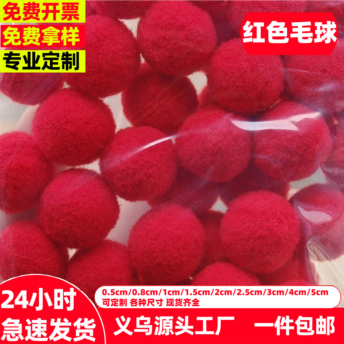 1-5cm高弹大红色毛球红色绒球diy儿童手工服装辅料鞋袜箱包配饰红