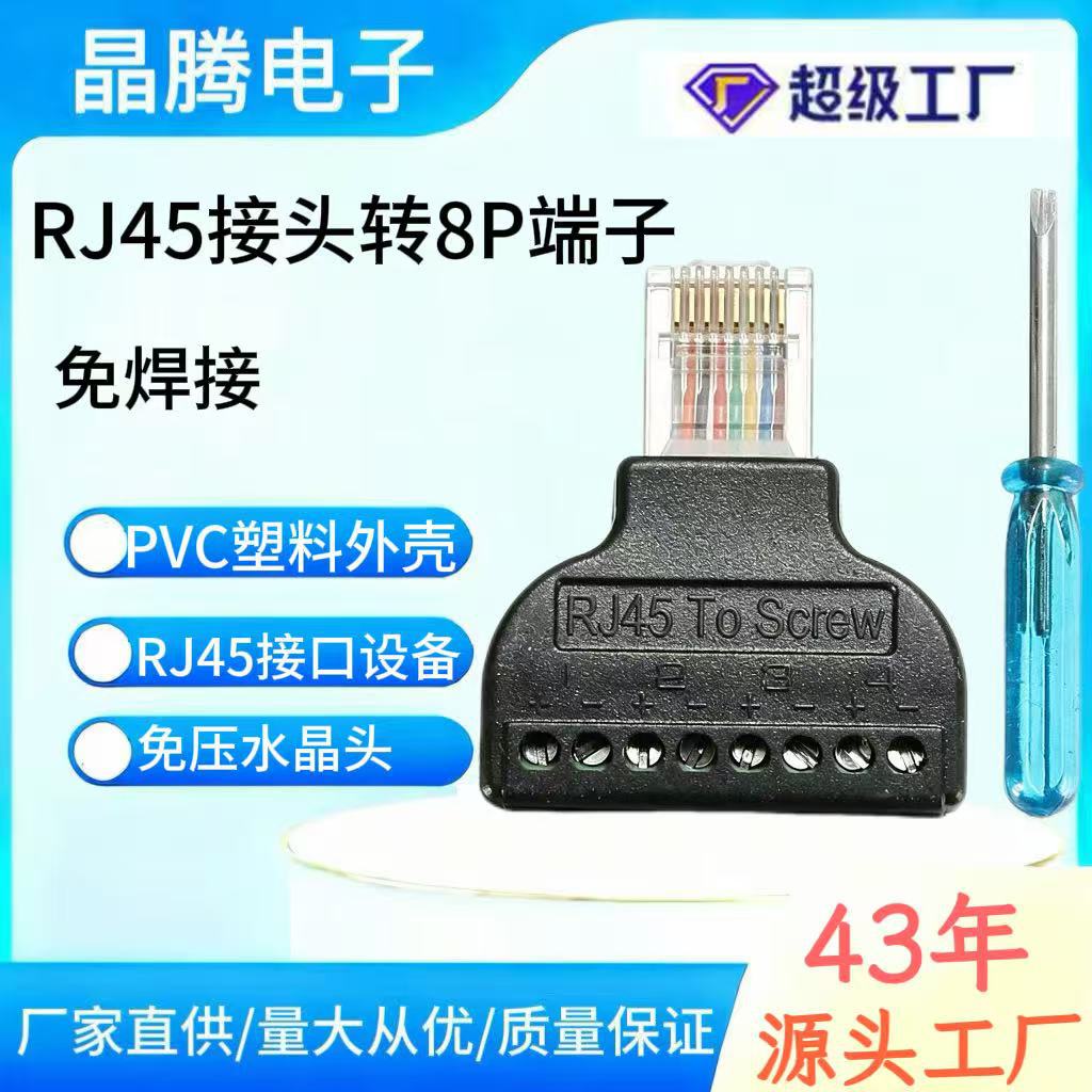 RJ45转8PIN接线端子 免焊接网线8P8C水晶头 RJ45工业网络转接头