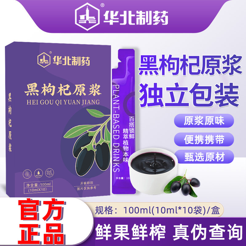 North China Pharmaceutical Red and Black Goji Berry Puree 10 Bags/Box Ready-To-Drink Goji Berry Plant Beverage Individually Packaged
