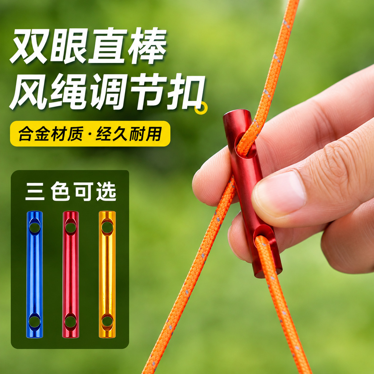 户外露营帐篷天幕风绳调节扣 双眼铝合金拉绳固定扣 防风地钉配件