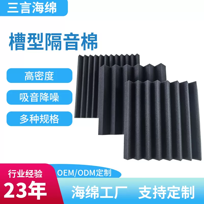 工厂槽型隔音棉卧室KTV直播间降噪消音海绵隔音棉吸音棉墙体自粘