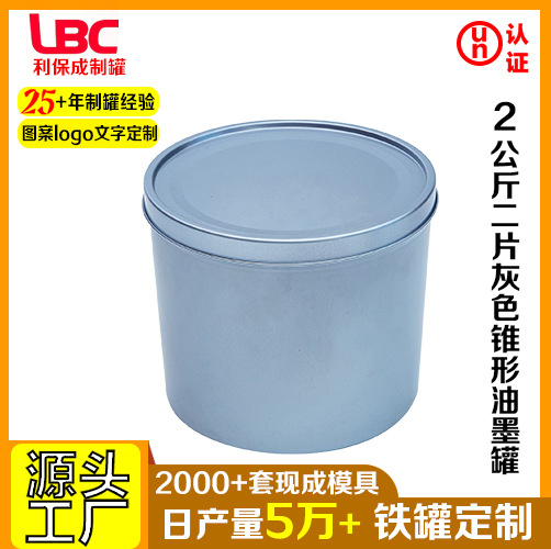 2公斤二片灰色锥形油墨罐马口铁金属包装罐厂家现货批发圆桶油桶