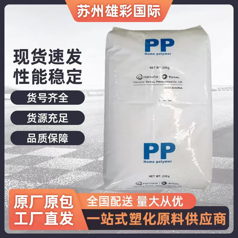 PP韩国韩华道达尔HJ730 HJ730L食品级高耐热高结晶汽车pp塑料颗粒