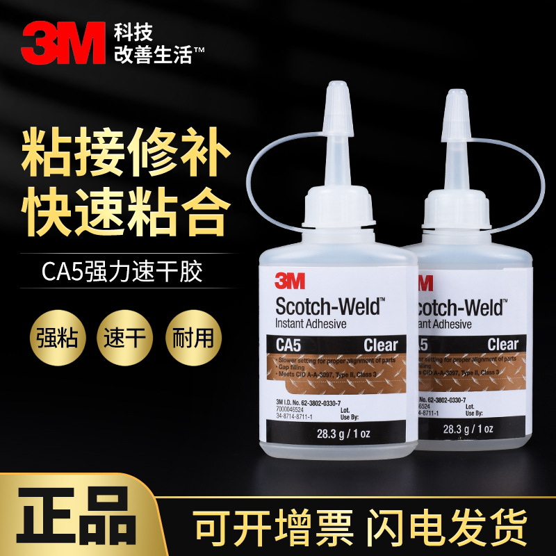 3MCAA快干胶水强粘通用型粘塑料橡胶金属防水耐高温低白化瞬干胶