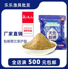 武汉天元鱼饵 天元超诱 麸香味型诱鱼拉搓饵综合型 1000g/20包