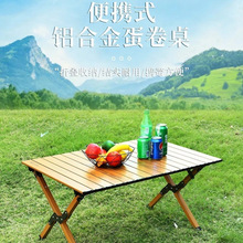户外桌椅折叠桌铝合金蛋卷桌露营桌子便携式野餐桌