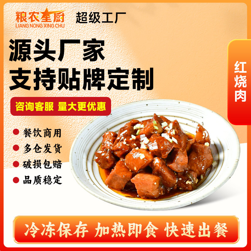 红烧肉料理包代工定制贴牌OEMODM商用快餐外卖菜肴成品菜预制菜