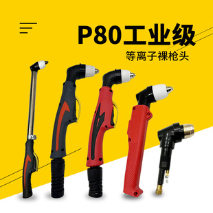 P80 Plasma Cutting Gun Head 80/100/120 Plasma Cutting Machine Accessories Extended Stainless Steel Electrode Cutting Nozzle