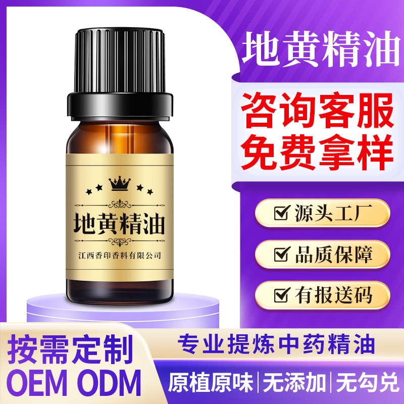 源头工厂现货地黄精油超临界萃取 植物单方精油 按摩养生芳疗原料