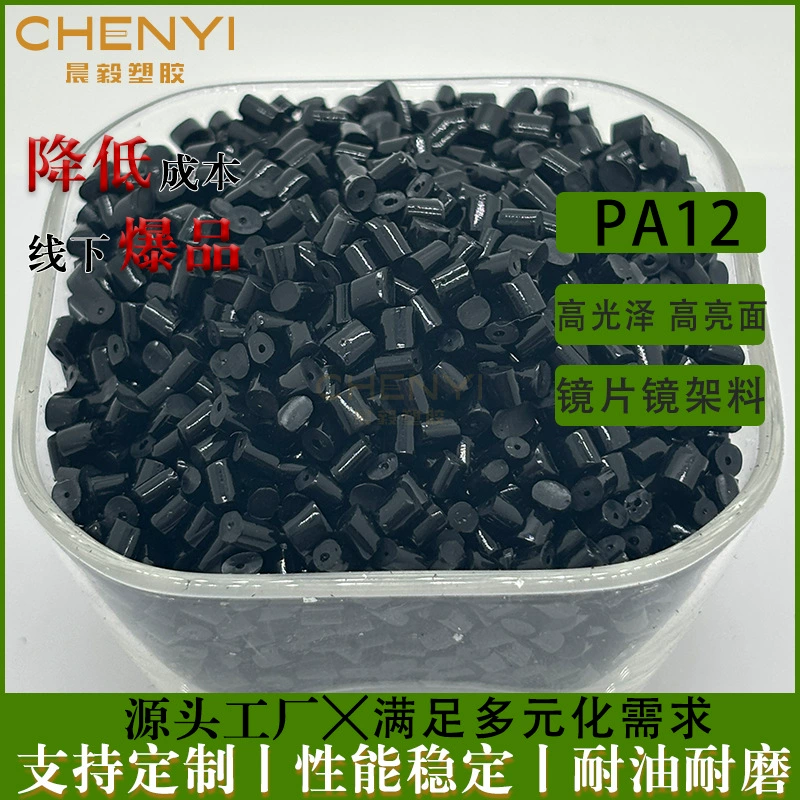 Нейлон PA12 черный EMS TR90 высокий глянцевый высокая прочность маслостойкий низкотемпературный водостойкий линз
