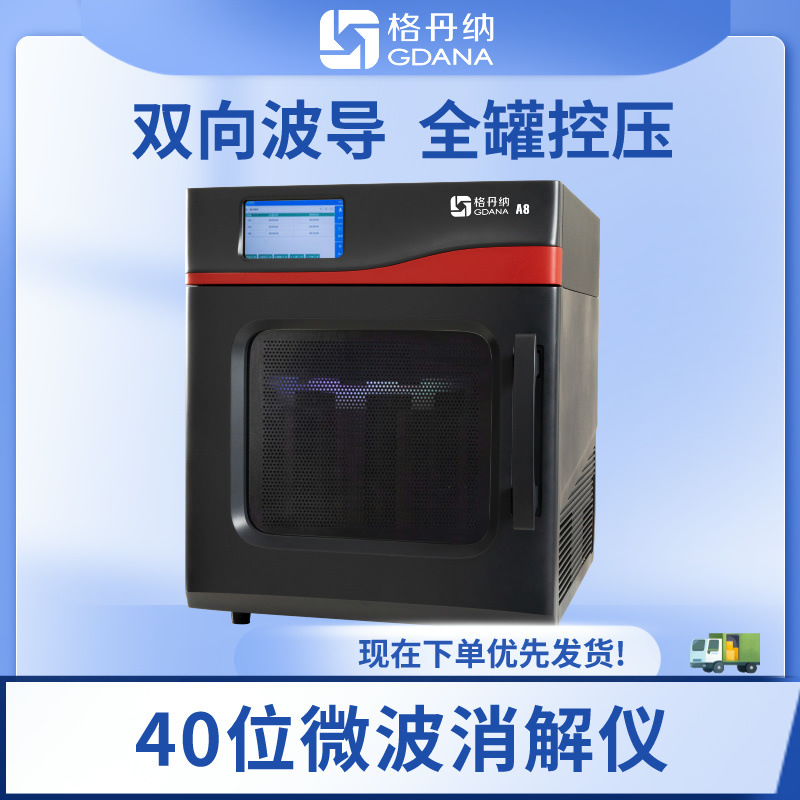 格丹纳智能微波消解仪处理量高 操作简便 用户广泛