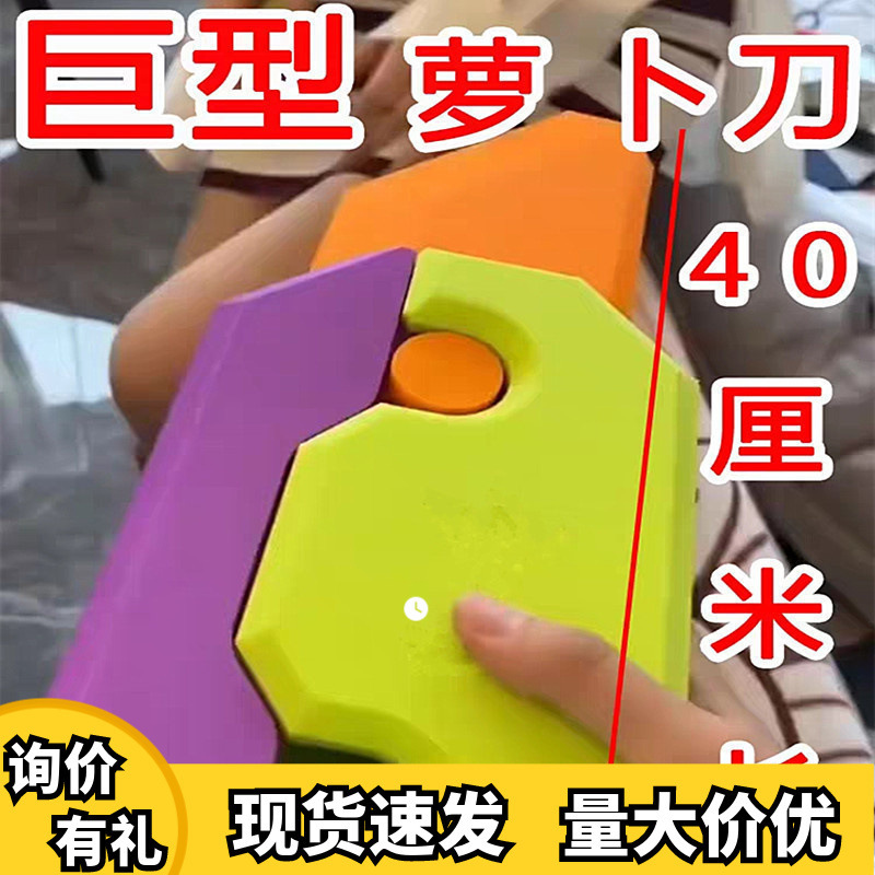 [In stock and fast delivery] oversized pro max giant radish knife giant MAC 3D gravity knife decompression toy