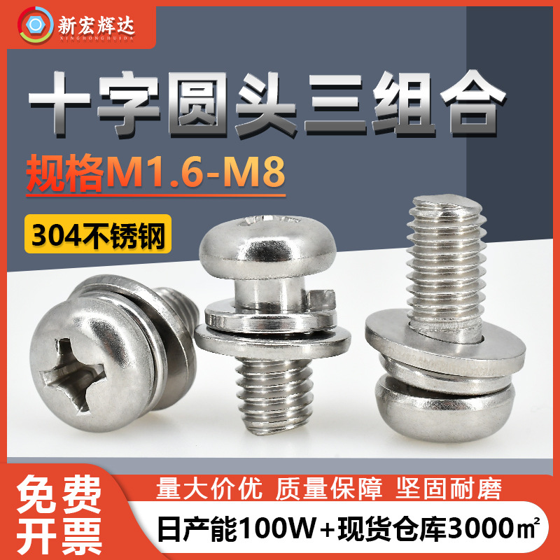 304不锈钢圆头三组合平弹垫组合螺丝十字槽盘头组合螺丝钉m1.6-m8