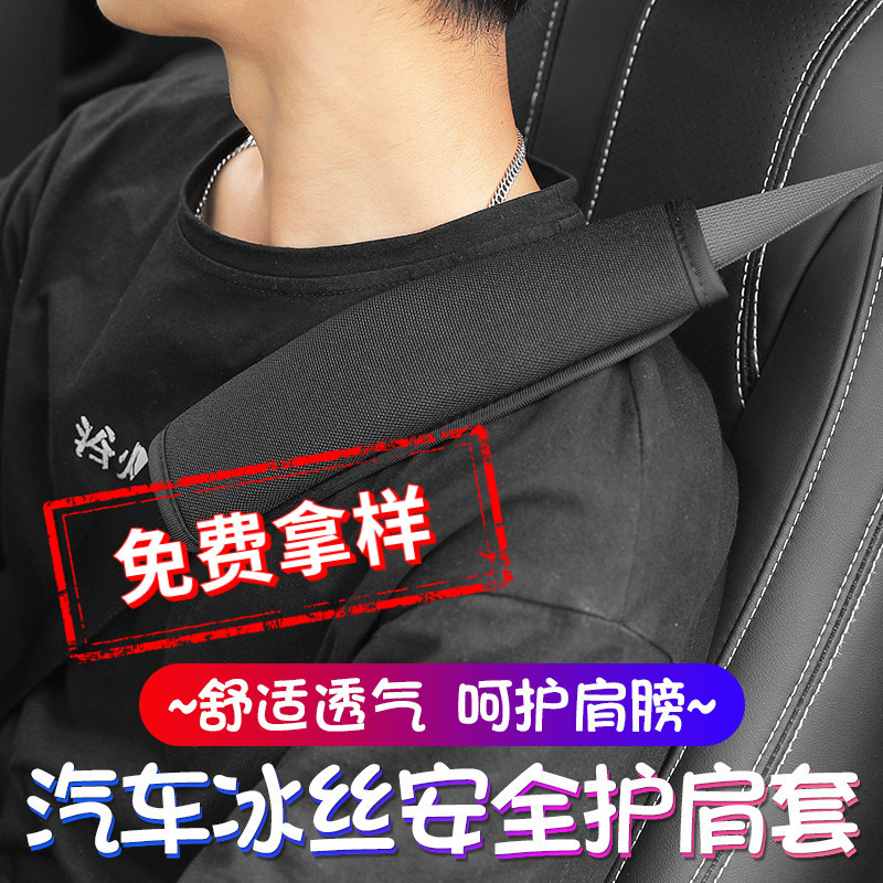 Car seat belt shoulder pad with ice silk car seat extender for long-distance truck insurance belt, interior decoration, wholesale