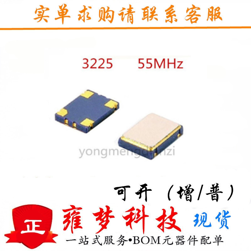 3225 55MHz 55.000MHz SMD3.2*2.5 55m 有源OSC 贴片晶振 雍梦