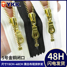 ykk5号拉链 金铜闭口拉链15-40CM现货手工包口袋门襟箱包拉链工厂