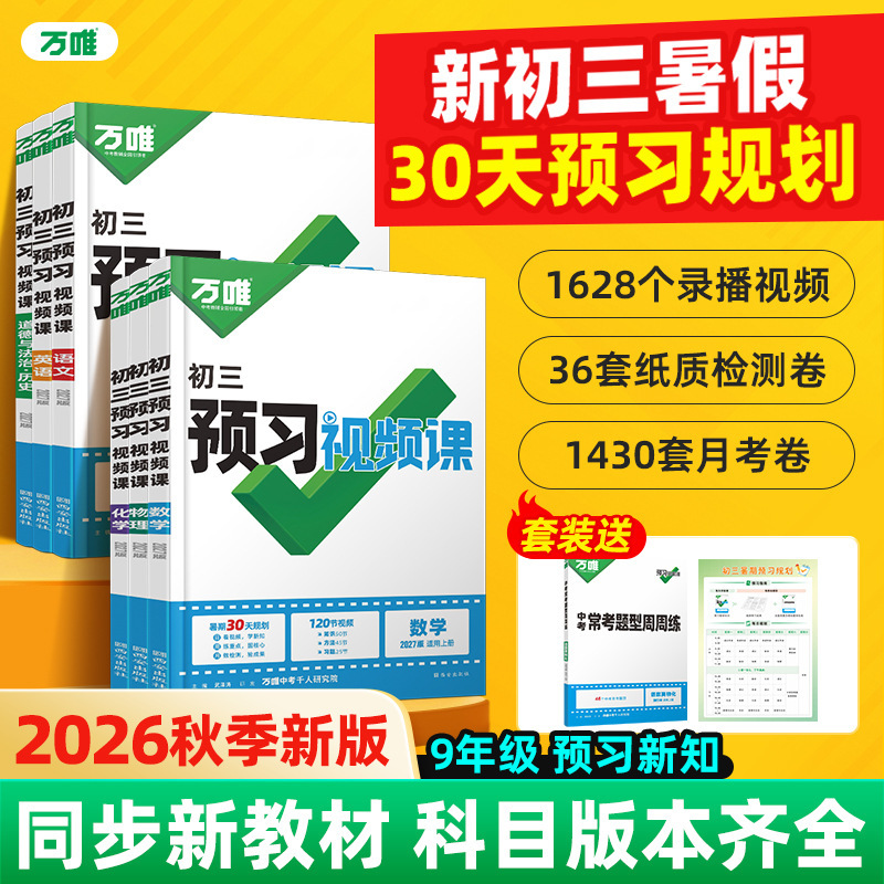 Wanwei Middle School Entrance Exam Pre-Study Video Course for Eighth Grade to Ninth Grade Summer Pre-Study Transition to Ninth Grade First Semester Self-Study Video Course