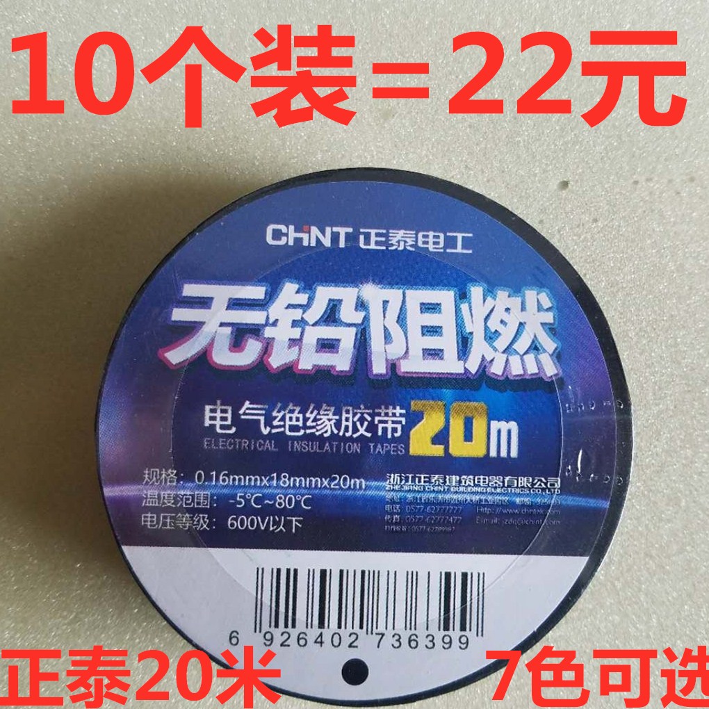 包邮10个CHNT/正泰阻燃电工胶带PVC胶布绝缘胶布电工配20米电胶带
