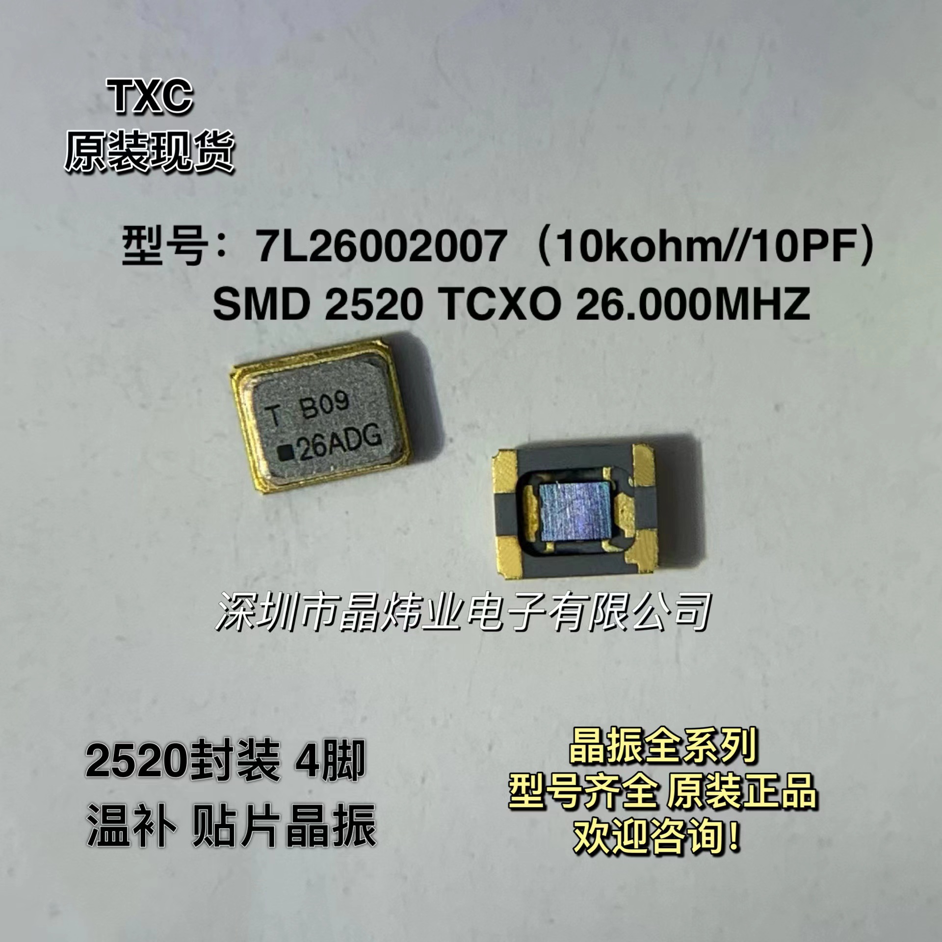 7L26002007 温补贴片晶振 2520 TCXO 26.000MHZ 26M 26MHZ 4脚