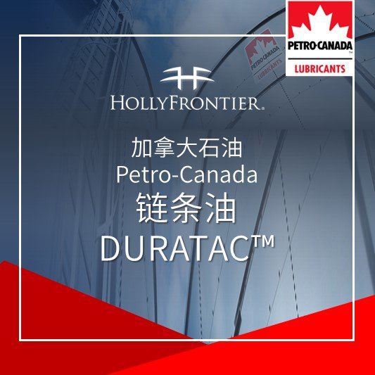 加拿大石油 Petro-Canada 链条油 DURATAC?润滑油