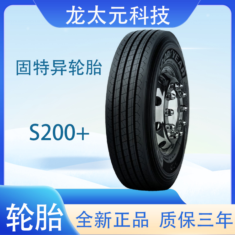 固特异轮胎goodyear  9R22.5  S200+花纹卡客车轮胎
