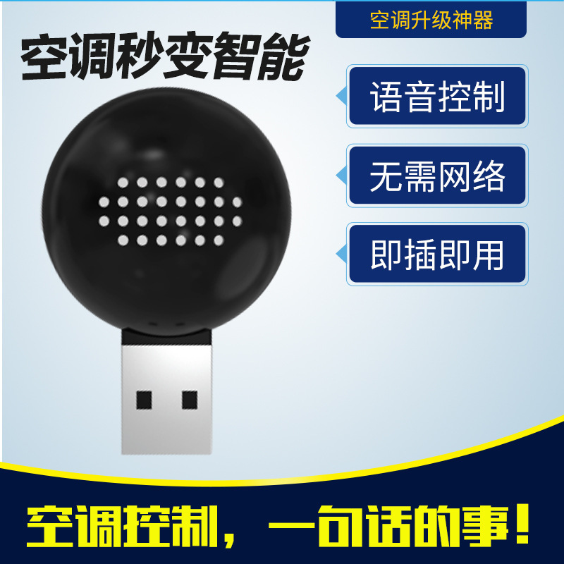 语音遥控器AI智能家居控制空调伴侣U盘无需APP声控离线智能声控