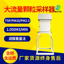 大流量颗粒物采样器 环境空气废气颗粒物中多环芳烃采样器智能