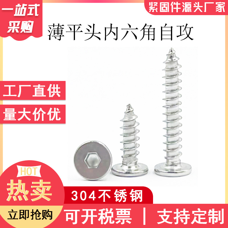 304不锈钢扁平头内六角自攻CA超薄平头自攻 薄平头内六角自攻螺丝