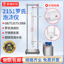 罗氏泡沫仪2151型支架洗涤剂发泡力测定滴管水浴锅2152表面活性剂