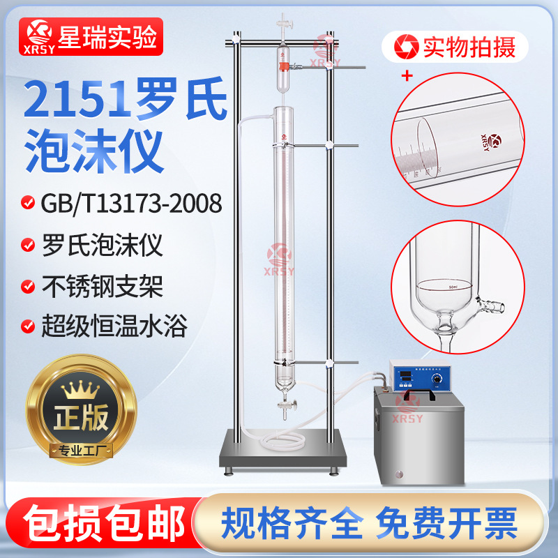 罗氏泡沫仪2151型支架洗涤剂发泡力测定滴管水浴锅2152表面活性剂