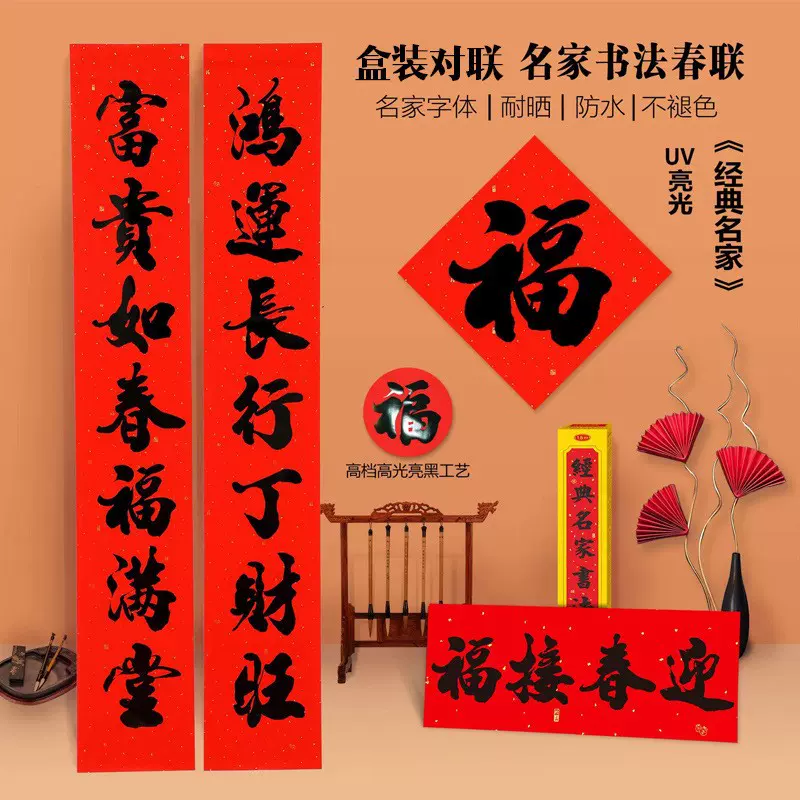 宝正对联名家经典书法家用大门春联喜庆用品亮黑盒装金点款批发
