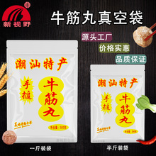 厂家潮汕金字牛筋丸休闲食品包装袋透明冷藏真空袋复合密封自封