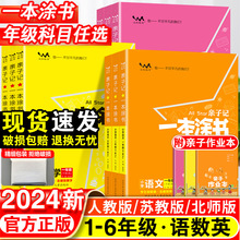 一本涂书亲子记一年级二年级三四五六年级下册语文数学英语人教版