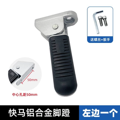 Yadi Aima Electric Scooter Xiaoma U: Electric vehicle pedal - kuai-ma-u1-pedals-thickened-on-the-lefthole-spacing-5cm-screws-included