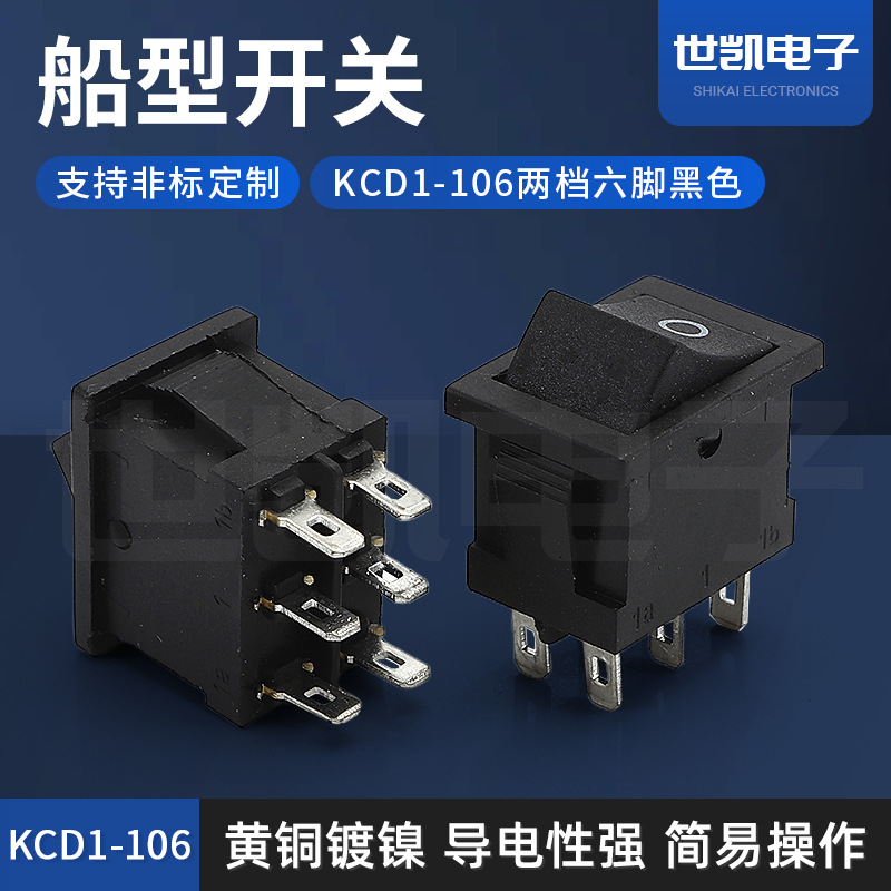 供应KCD1-106船型开关实心黑两档六脚翘板船形开关工业工业级耐用