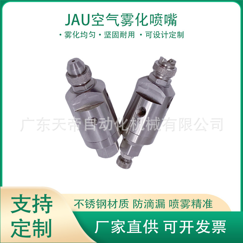 JAU可调空气雾化喷嘴雾化均匀高压清洗工业不锈钢气水双混体喷头