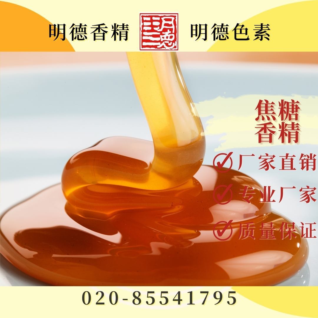 供应明德食用香精---焦糖香精 食品级食用级 饮料糖果烘焙可用