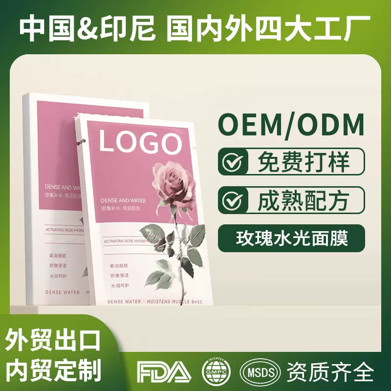 爆款玫瑰水光面膜定制加工补水改善暗沉紧致淡纹胶原蛋白面膜贴牌