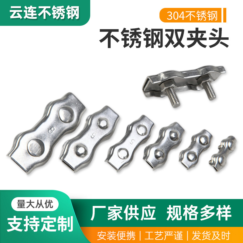 供应304不锈钢双夹头紧固夹绳夹绳具绳具钢丝绳双夹卡头双卡头