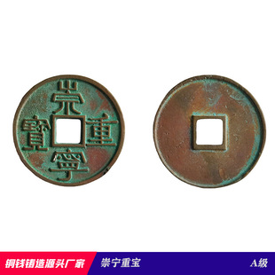Chongning chongbao song dynasty raw pit rust green pulp source manufacturers antique copper wholesale