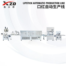 TFC-XK化妆品口红全自动生产线化妆品生产设备灌装机冷冻机脱模机