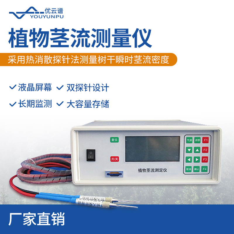 植物茎流计茎流量测定仪探针式植物茎流测量仪树干茎流密度检测仪