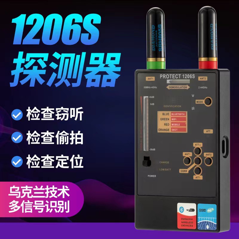 1206S乌克兰多功能信号检测扫描探测器防监听防偷拍摄像头检查