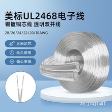 美標2468兩芯電子線鍍錫銅28 26 24 22 20 18透明雙並線電線